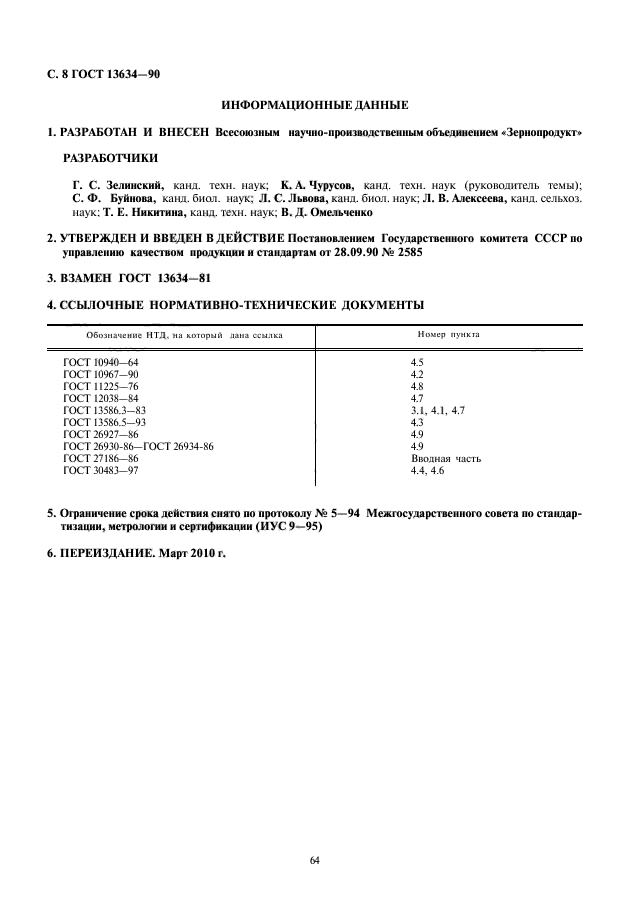 ГОСТ 13634-90,  10.