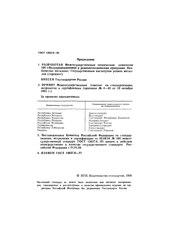 ГОСТ 13637.0-93,  3.