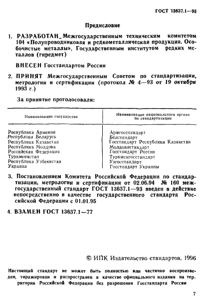 ГОСТ 13637.1-93,  1.