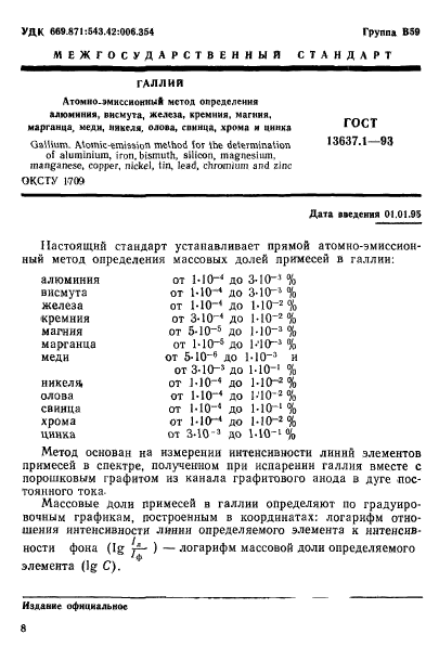 ГОСТ 13637.1-93,  2.