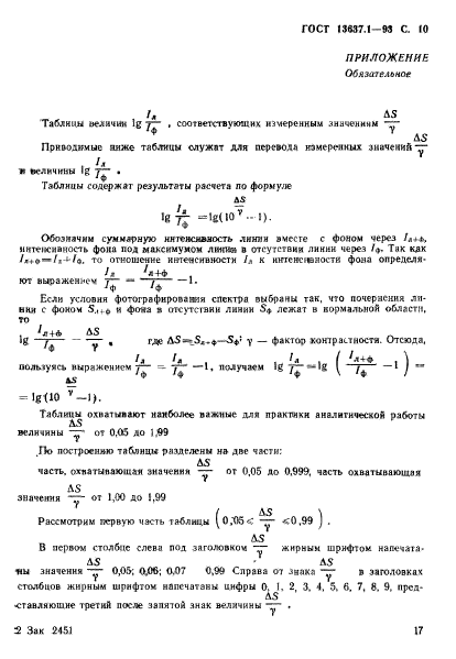 ГОСТ 13637.1-93,  11.