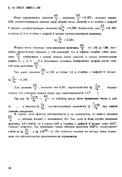 ГОСТ 13637.1-93,  12.