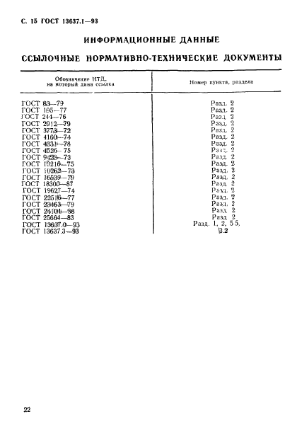 ГОСТ 13637.1-93,  16.