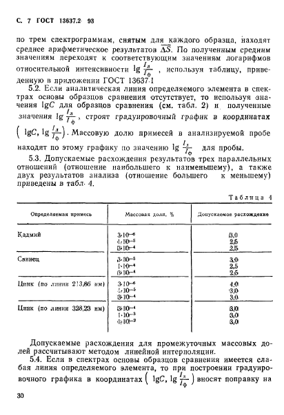 ГОСТ 13637.2-93,  8.