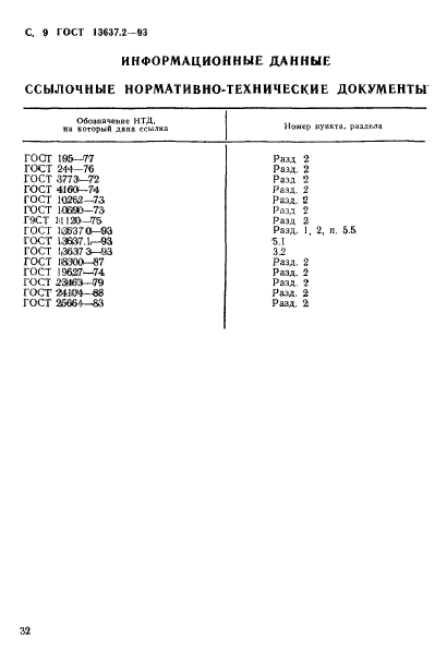 ГОСТ 13637.2-93,  10.