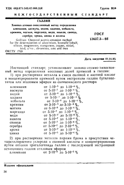 ГОСТ 13637.3-93,  2.