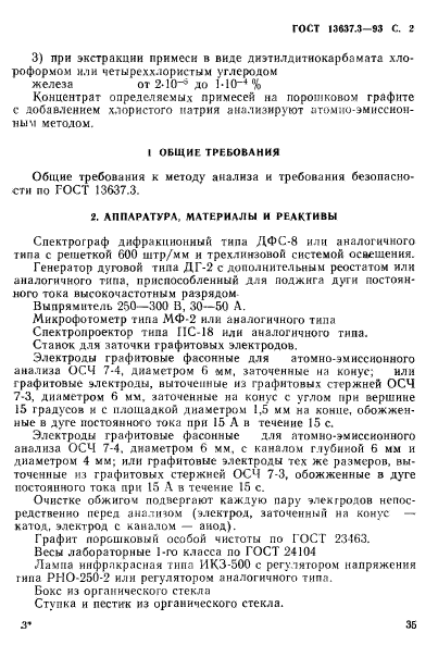 ГОСТ 13637.3-93,  3.