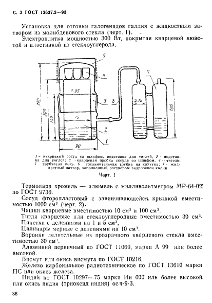 ГОСТ 13637.3-93,  4.