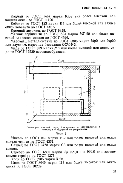 ГОСТ 13637.3-93,  5.