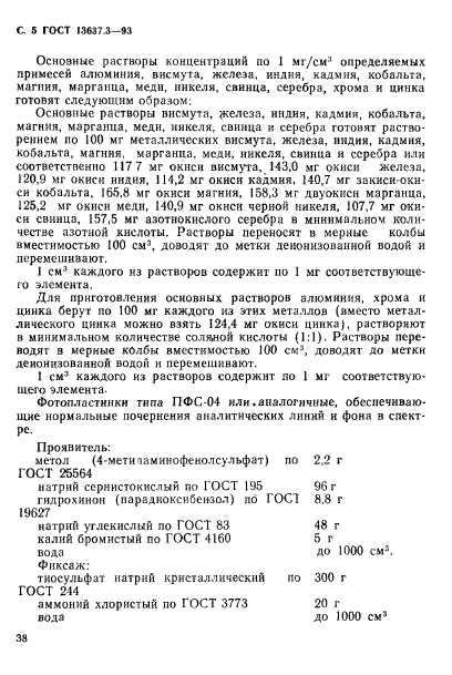 ГОСТ 13637.3-93,  6.