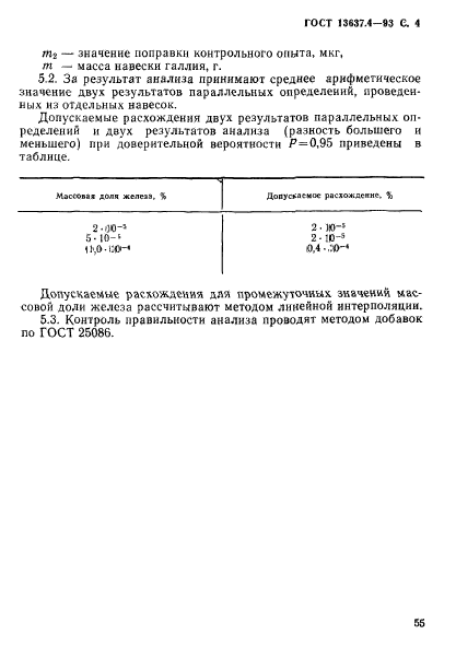 ГОСТ 13637.4-93,  5.