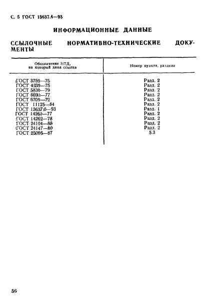 ГОСТ 13637.4-93,  6.