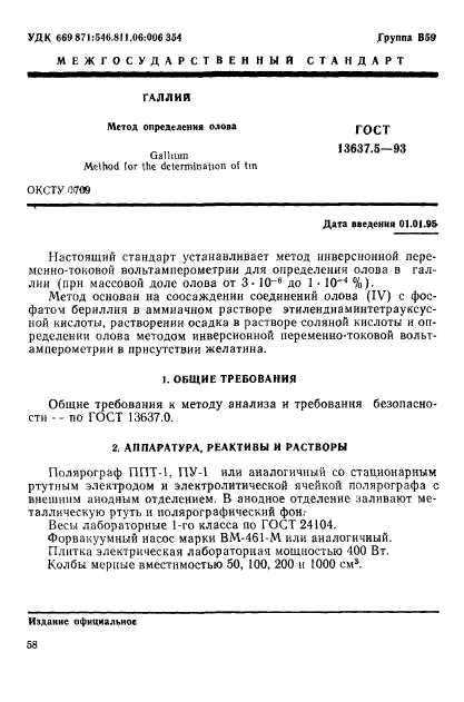 ГОСТ 13637.5-93,  2.