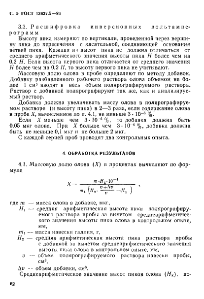 ГОСТ 13637.5-93,  6.