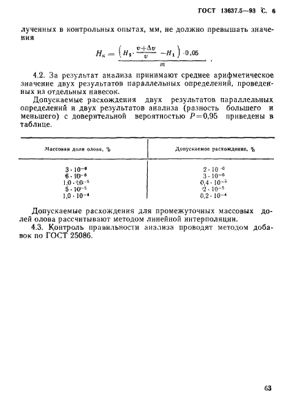 ГОСТ 13637.5-93,  7.