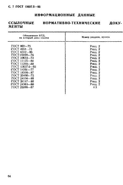 ГОСТ 13637.5-93,  8.