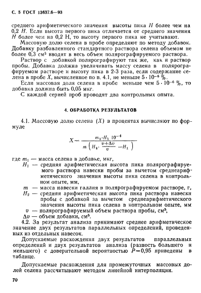 ГОСТ 13637.6-93,  6.