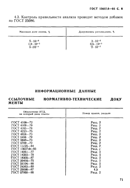 ГОСТ 13637.6-93,  7.