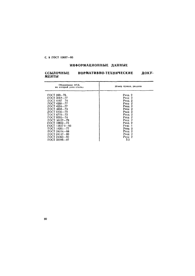 ГОСТ 13637.7-93,  9.