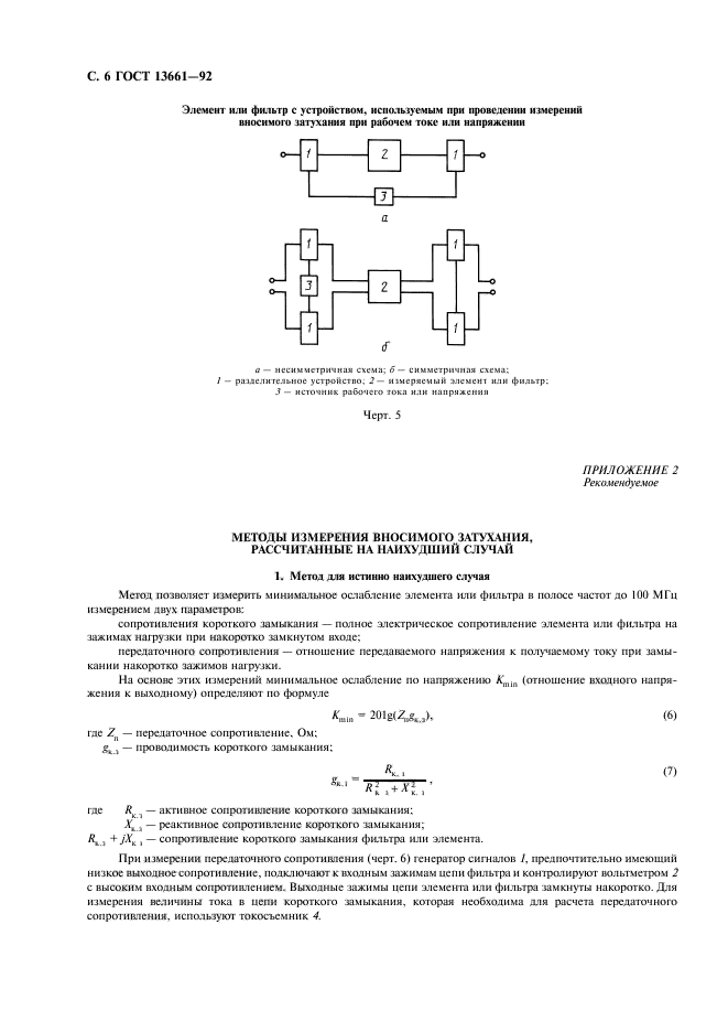 ГОСТ 13661-92,  7.