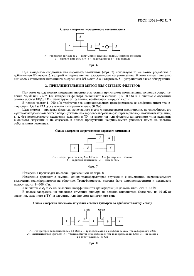 ГОСТ 13661-92,  8.