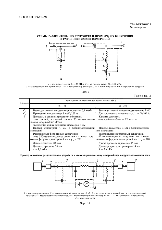 ГОСТ 13661-92,  9.