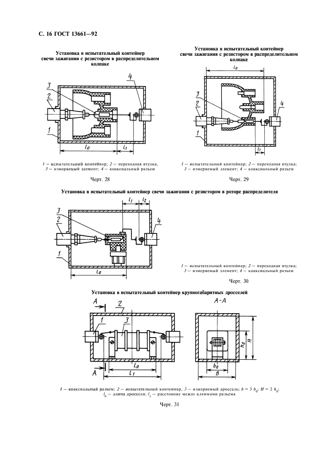 ГОСТ 13661-92,  17.