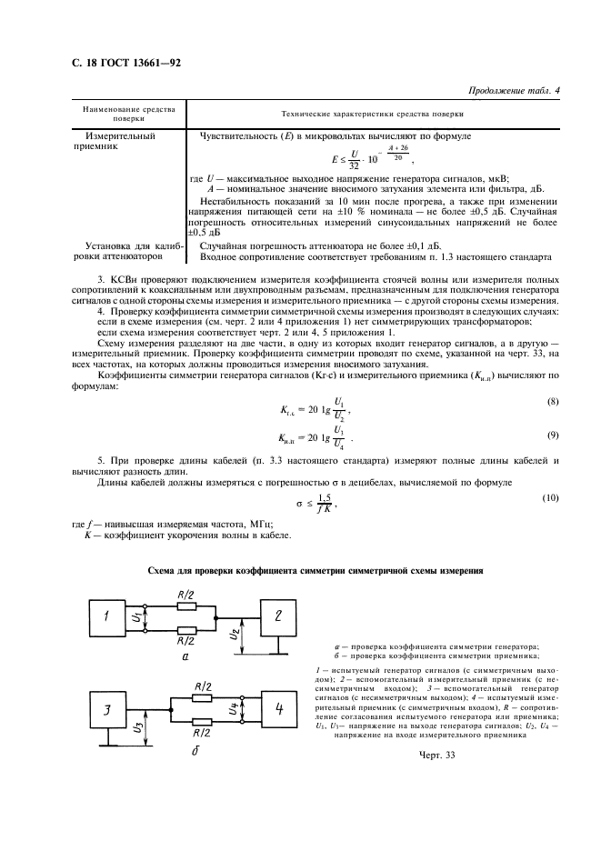 ГОСТ 13661-92,  19.