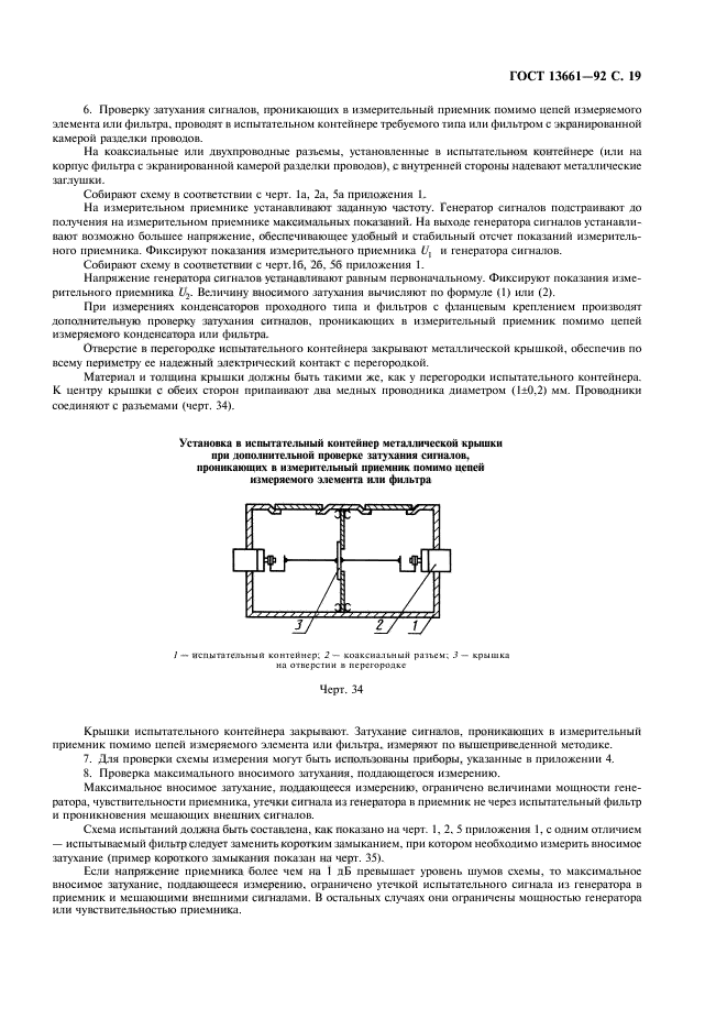 ГОСТ 13661-92,  20.