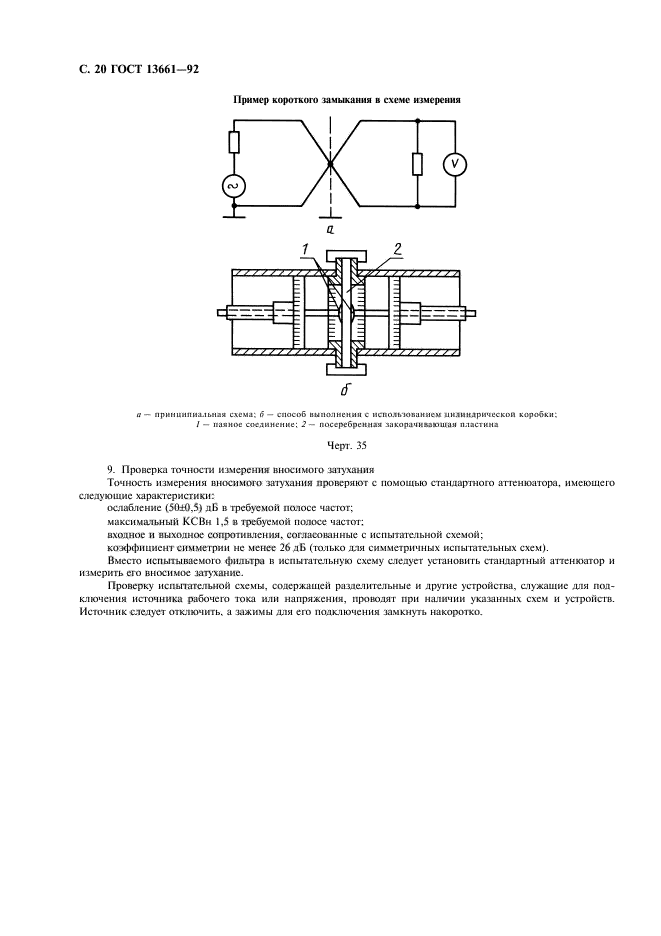 ГОСТ 13661-92,  21.