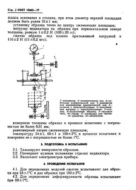 ГОСТ 13662-77,  4.