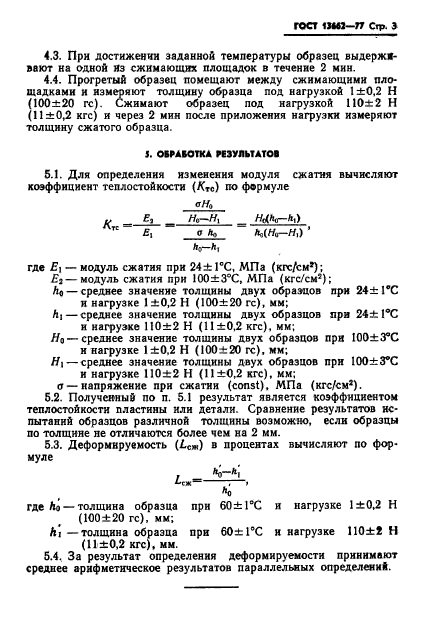 ГОСТ 13662-77,  5.