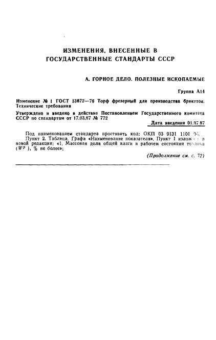 ГОСТ 13672-76,  5.