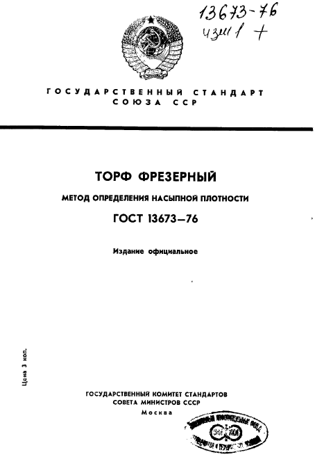 ГОСТ 13673-76,  1.