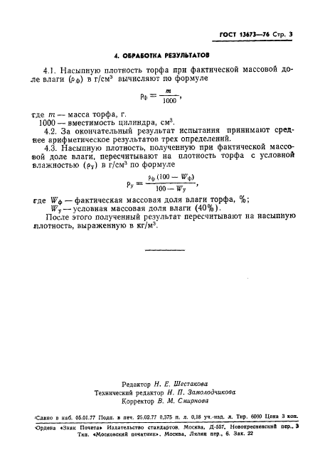 ГОСТ 13673-76,  5.