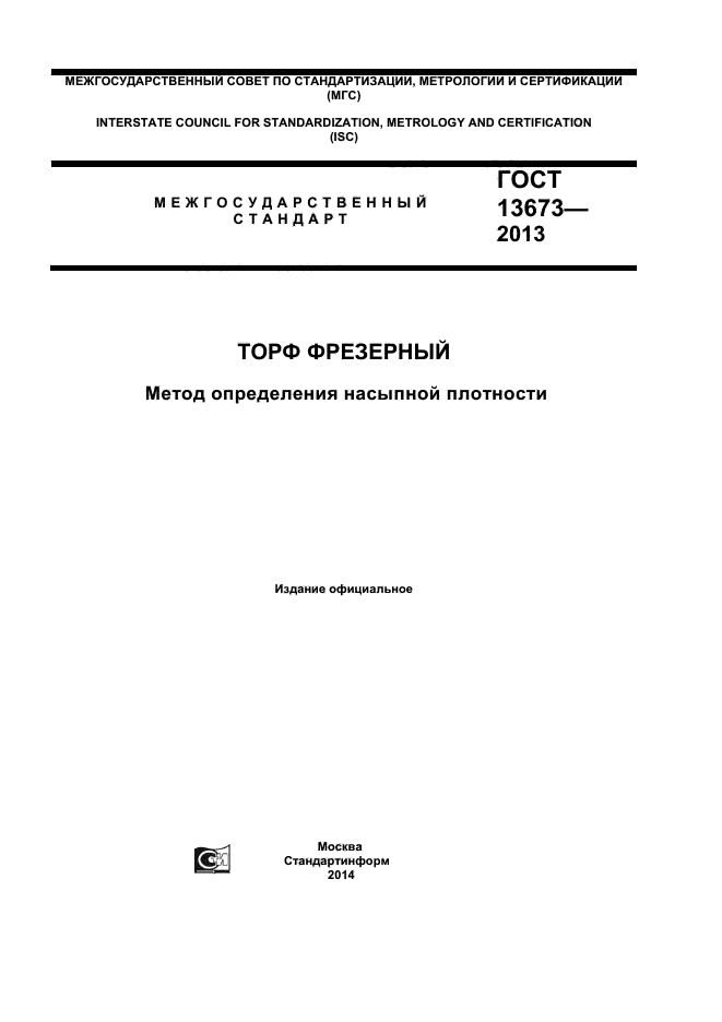 ГОСТ 13673-2013,  1.