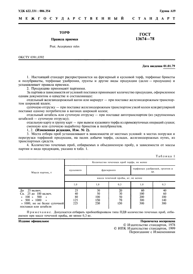 ГОСТ 13674-78,  2.