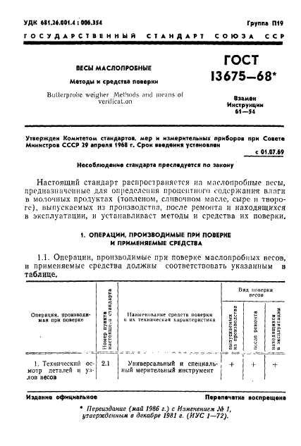 ГОСТ 13675-68,  2.