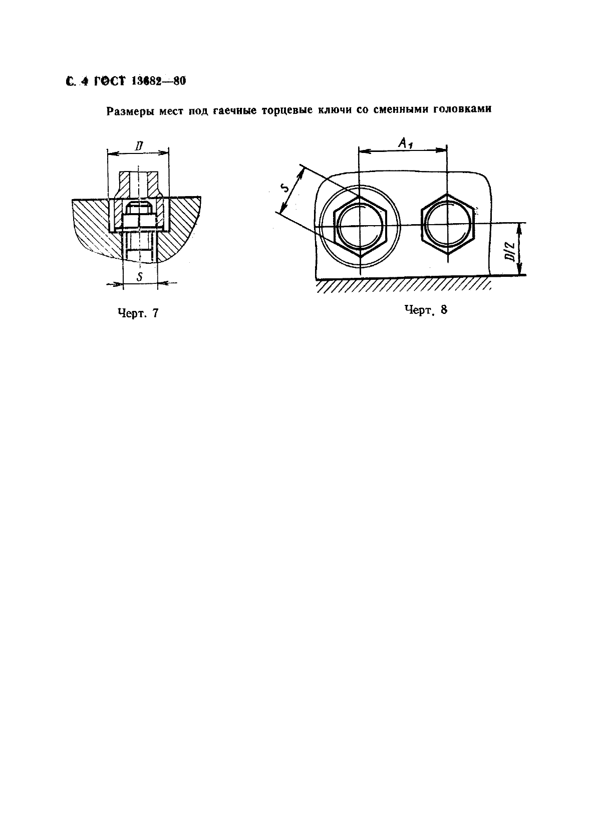 ГОСТ 13682-80,  5.