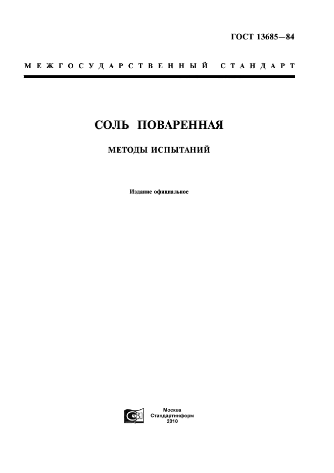 ГОСТ 13685-84,  1.