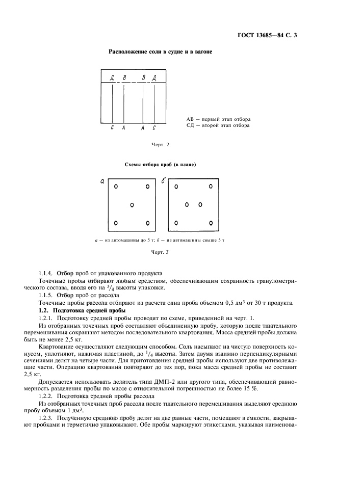 ГОСТ 13685-84,  5.