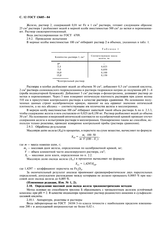 ГОСТ 13685-84,  14.