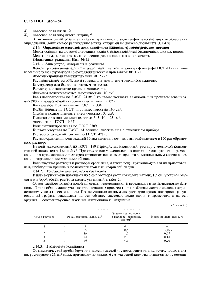 ГОСТ 13685-84,  20.