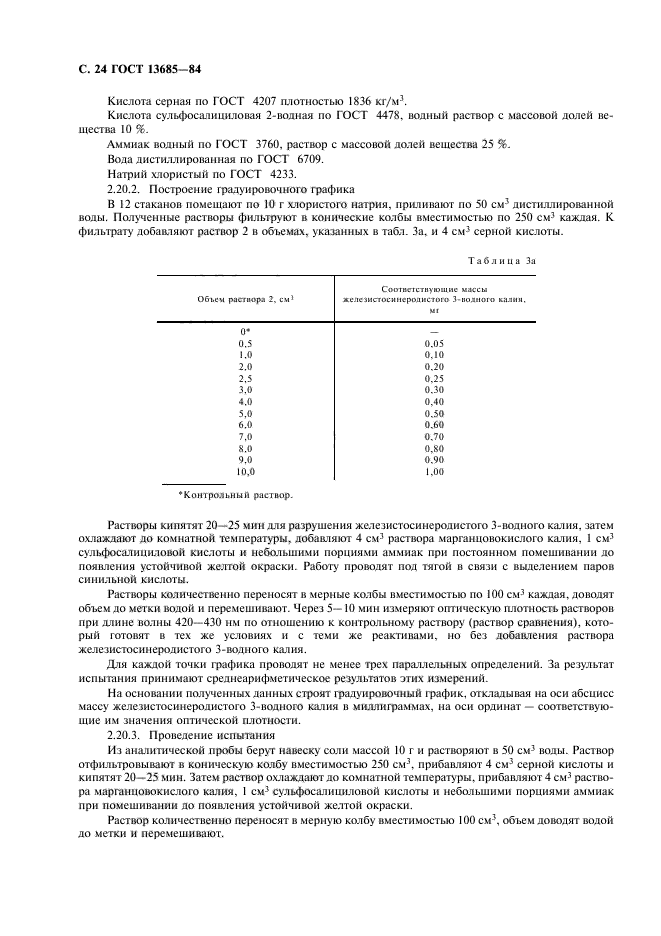 ГОСТ 13685-84,  26.