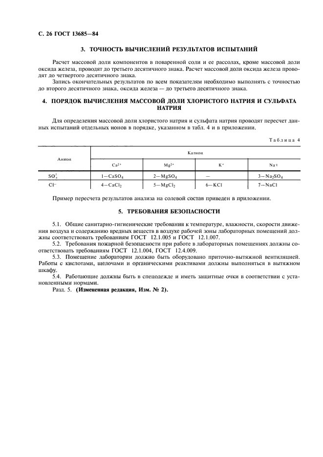 ГОСТ 13685-84,  28.