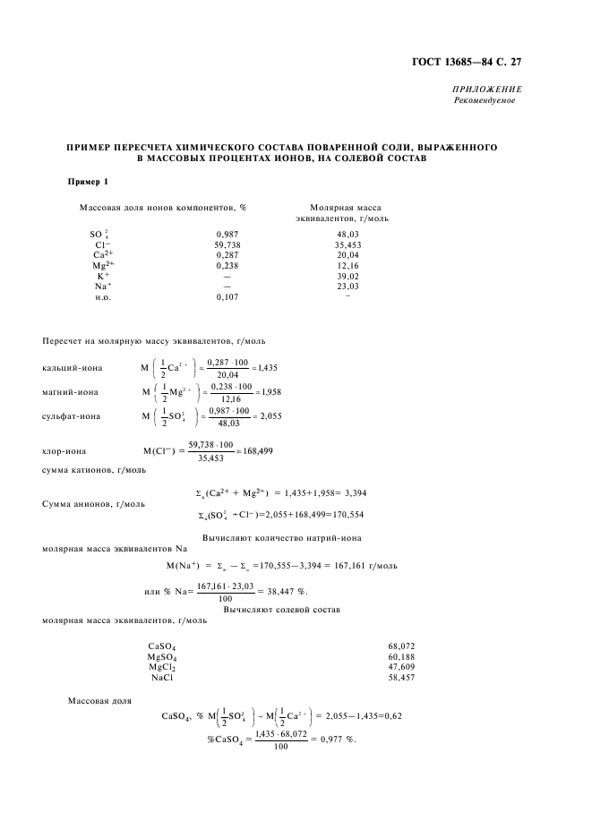 ГОСТ 13685-84,  29.