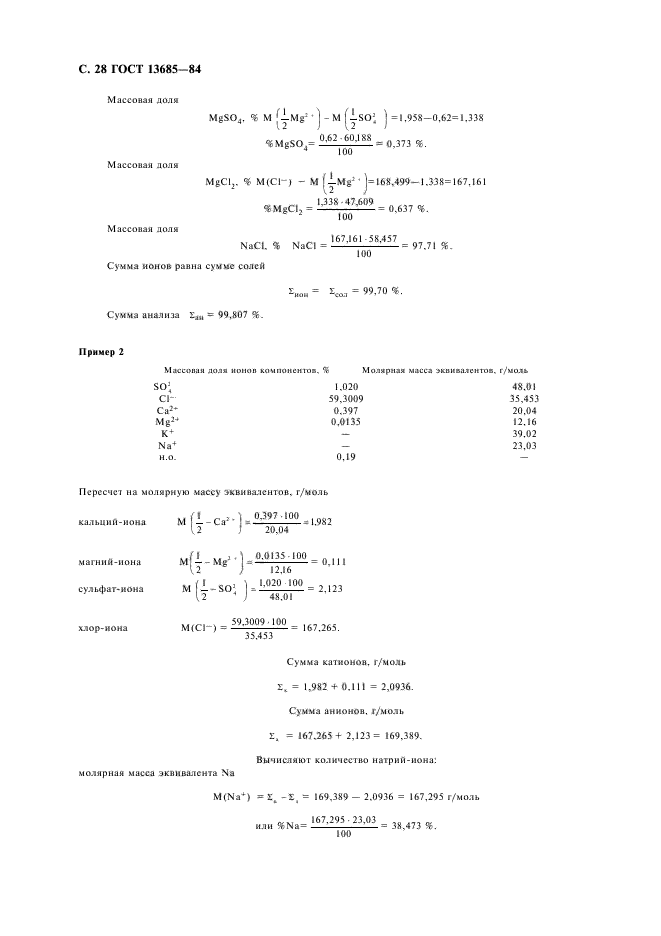 ГОСТ 13685-84,  30.