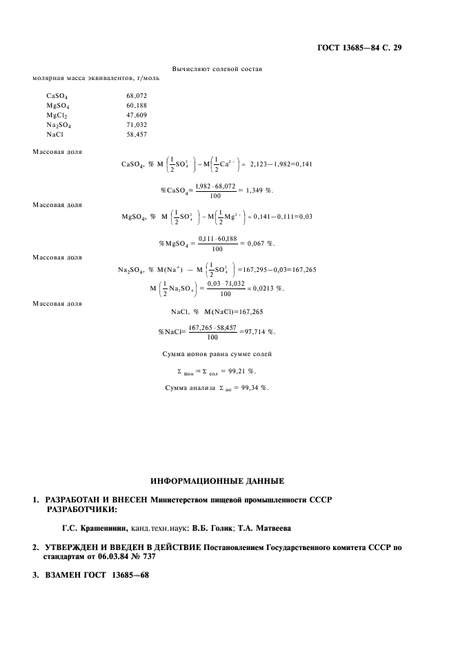 ГОСТ 13685-84,  31.