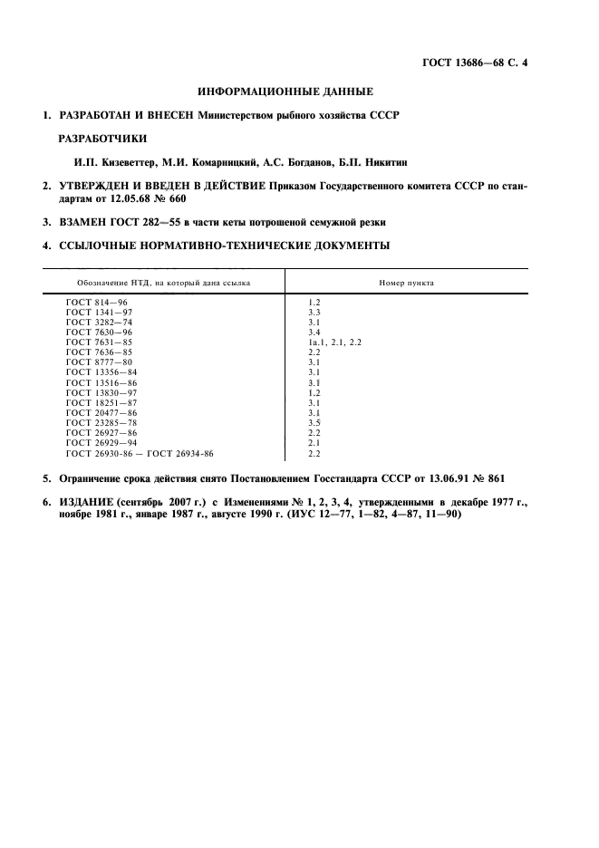 ГОСТ 13686-68,  5.