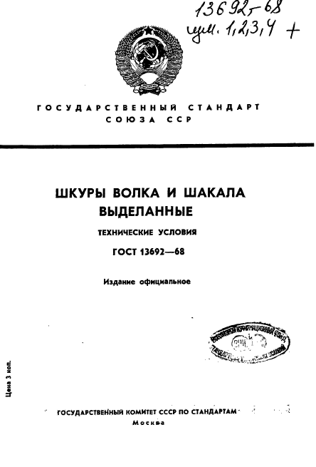 ГОСТ 13692-68,  1.